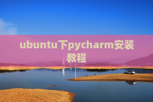 ubuntu下pycharm安装教程